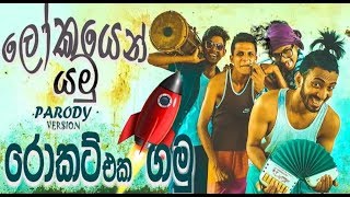 Lokayen Yamu ලෝකයෙන් යමු | Rocket Eka Gamu රොකට් එක ගමු Shoi Boys Parody Version