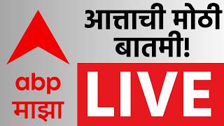 Maharashtra Politics Update LIVE | Amit Shah | Maharashtra Politics | ABP Majha LIVE screenshot 4