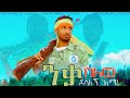 አማራ ፋኖ Music ቁጥር 1 ንቃ በለው ደሳለኝ አማረ Amhera Fano Music Nka Belewu Desalegn Amare Duet Dance 