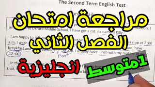 السنة الأولى متوسط |مراجعة فرض واختبار للفصل الثاني انجليزية