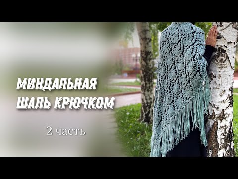 Свяжите её обязательно! Шаль крючком 2 часть/crochet shawl tutorial 2 part