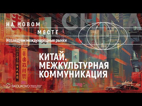 Китай. Культурные и исторические особенности, переговоры и тонкости деловой коммуникации