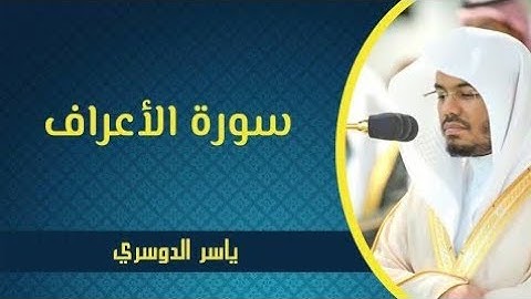 07-سورة الأعراف : الشيخ ياسر الدوسري