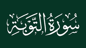 الشيخ سعد الغامدي - سورة التوبة