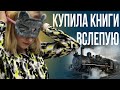 Эксперимент! Выбрала книгу вслепую и прочитала 📖