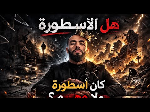 هل الأسطورة فعلا أسطورة ولا بطل من ورق