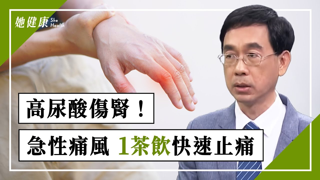 高尿酸致痛風又傷腎！痛風 發作喝1茶飲，快速止痛！絲瓜是痛風剋星，通經絡排尿酸！啤酒喝多增痛風危機！｜吳國斌 醫師｜644