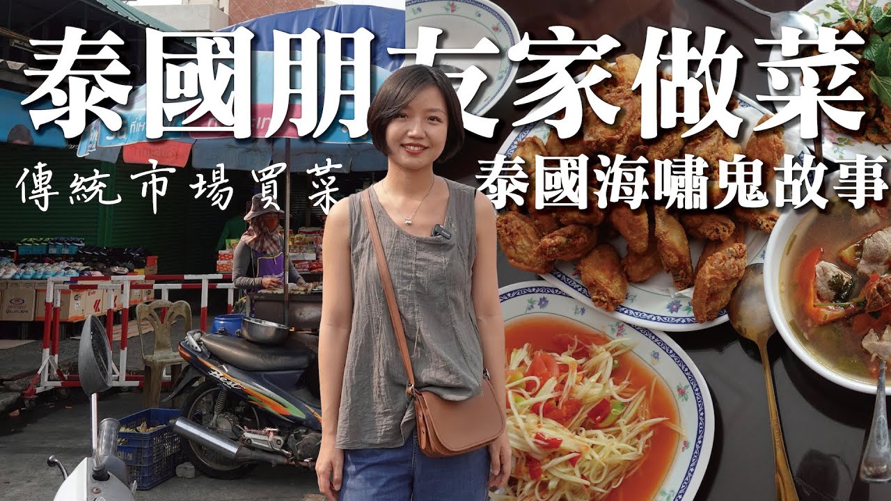 學泰國菜！泰國海嘯鬼故事！涼拌豬頸肉、泰式酸辣嫩豬骨、魚露炸雞翅 、涼拌青木瓜 (ส้มตำ)เรียนทำอาหารไทย! ฟังเรื่องผี!｜Vlog曼谷生活