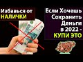 ИНФЛЯЦИЯ в 2022 будет на ПИКЕ. Спаси Свои ДЕНЬГИ пока они хоть что то СТОЯТ!