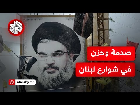 حداد وحزن في الشارع اللبناني بعد الإعلان الرسمي عن اغتيال الأمين العام لحزب الله حسن نصر الله