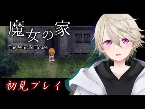 【 魔女の家 】初見プレイ　魔女の自宅訪問【 花染唄 】