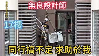 真服了 房屋設計師盡讓工人出難題同行安裝冷氣機搞不懂只好求助與我。