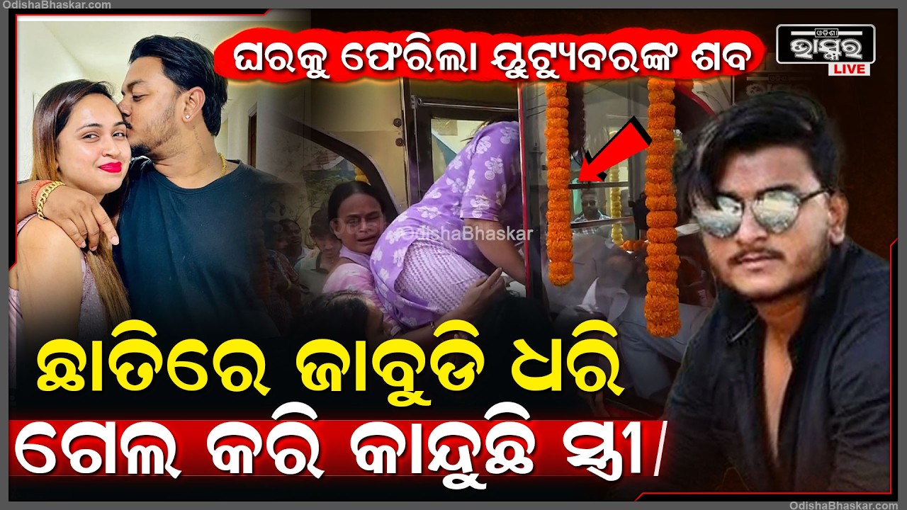 ଶେଷଥର ପାଇଁ ସ୍ୱାମୀକୁ ଜାବୁଡି ଧରି କାନ୍ଦୁଛି ସ୍ତ୍ରୀ ...କାହିଁକି ମୋତେ ଛାଡିକି ଗଲ Youtuber Rahul