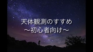 【初心者向け】天体観測のすすめ〜初めてでも困らない観測のオキテ〜
