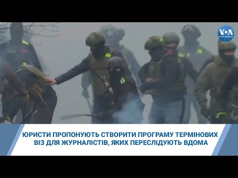 Голос Америки. Українською: Юристи пропонують створити програму термінових віз для журналістів, яких переслідують вдома Голос Америки. Українською: Юристи пропонують створити програму термінових віз для журналістів, яких переслідують вдома