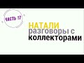 Коллекторы. Натали часть 17. Еврогроши. Кредит касса. Фактор. ЕАПБ. Дельта м.