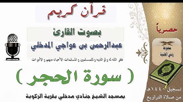 سورة الحجر بصوت القارئ عبدالرحمن بن عواجي المدخلي من تراويح عام 1440هـ