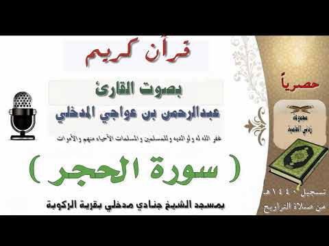 سورة الحجر بصوت القارئ عبدالرحمن بن عواجي المدخلي من تراويح عام 1440هـ