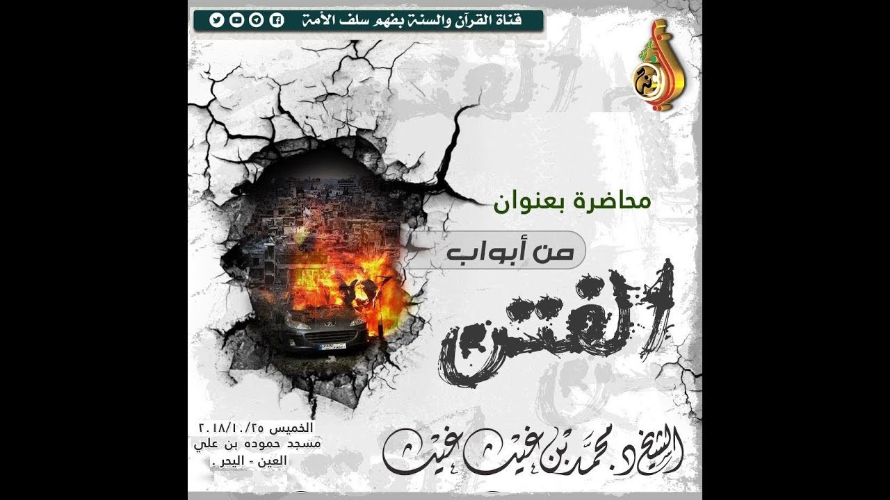 من أبواب #الفتن محاضرة للشيخ : د.محمد بن غيث غيث حفظه الله (الخميس 25-10-2018)