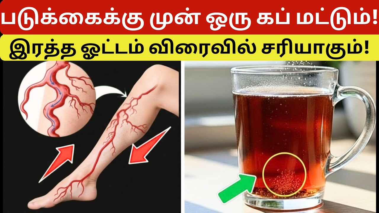60 வயதுக்கு மேல்? கால்களில் இரத்த ஓட்டத்தை இயற்கையாக அதிகரிக்க இதை குடிக்கவும் | சுகாதார குறிப்புகள்