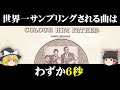 #ゆっくり解説 世界一サンプリングされた結果、著作権料が取れなかった曲「Amen Brother」について