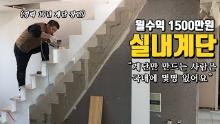 20대에 알바로 시작한 계단설치로 월 1500만원 버는 44살 사장님