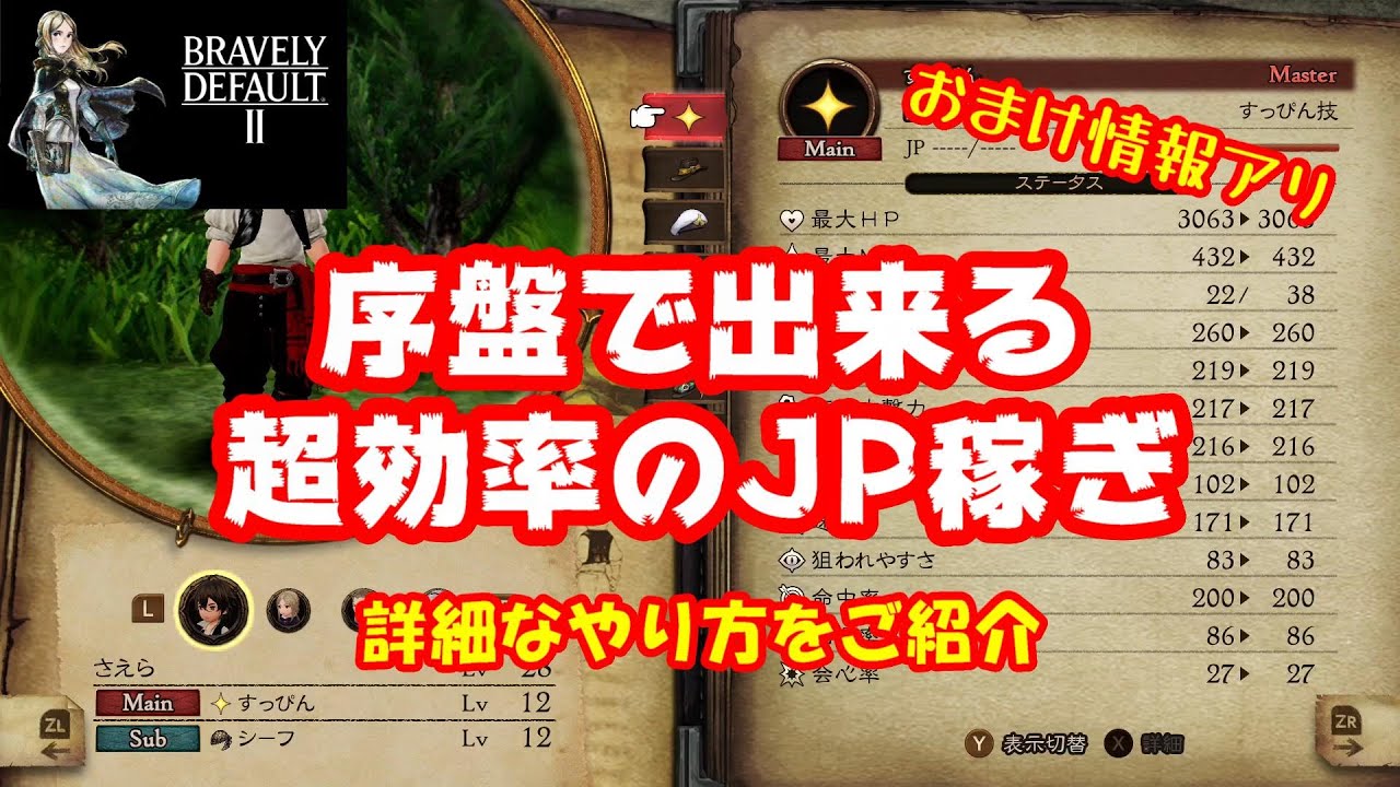 ブレイブリーデフォルト2 スタート直後から出来るjp稼ぎを詳しく解説 2ヶ所オススメの場所を紹介 Bravely Default Ii Youtube