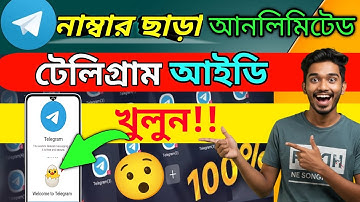 ফোন নাম্বার  ছাড়া আনলিমিটেড টেলিগ্রাম একাউন্ট খুলুন | Create  Telegram Account Without Phone Number