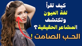 قراءة  لغة العـيون في الحـب الصامـت: 10 عـلامات لا تـقـاوم