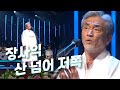 고화질 산 넘어 저쪽 장사익 고화질 산 넘어 저쪽 장사익