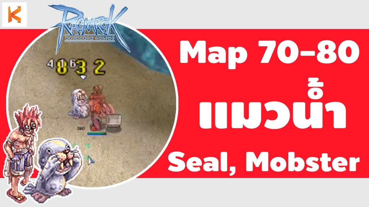 ตารางมอน ro New Ragnarok RevoClassic ที่เก็บเลเวล 70 - 80 : แมวน้ำ Seal