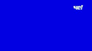 Хромакей/пропорция логотипа (Че, 01.03.2020 - н.в.)