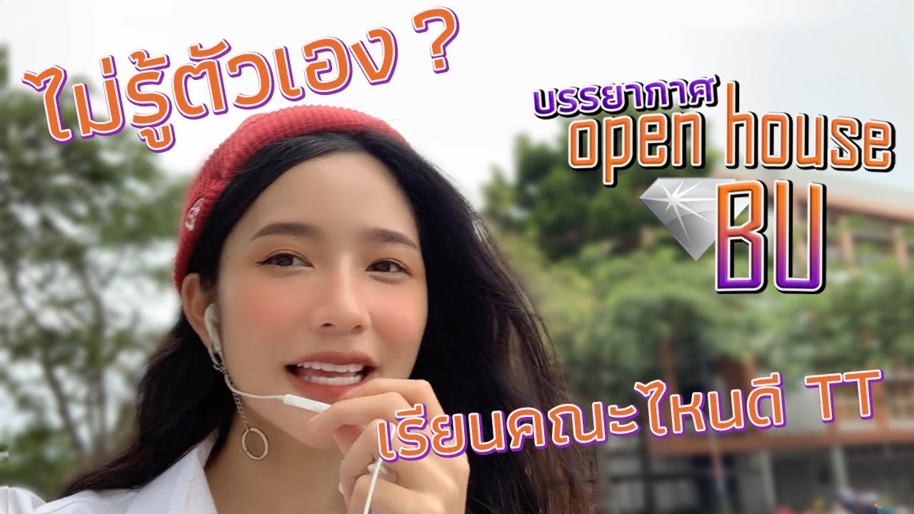 Open house BU 2019 | เรียนต่ออะไรดี ? เลือกคณะไหนดี ? ไม่รู้ตัวเอง| Itim’s pep talk