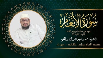 تلاوة عطرة للشيخ محمد عبد الرزاق براكني - سورة الأنعام - مسجد الحاج مراد - وهران_تراويح 1445 - 2024