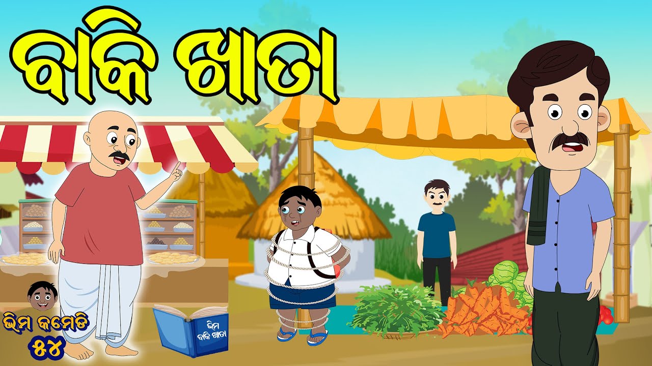 ବାକି ଖାତା | Bhima Comedy | New Odia Comedy | Odia Cartoon | Variety Story  Comedy - YouTube