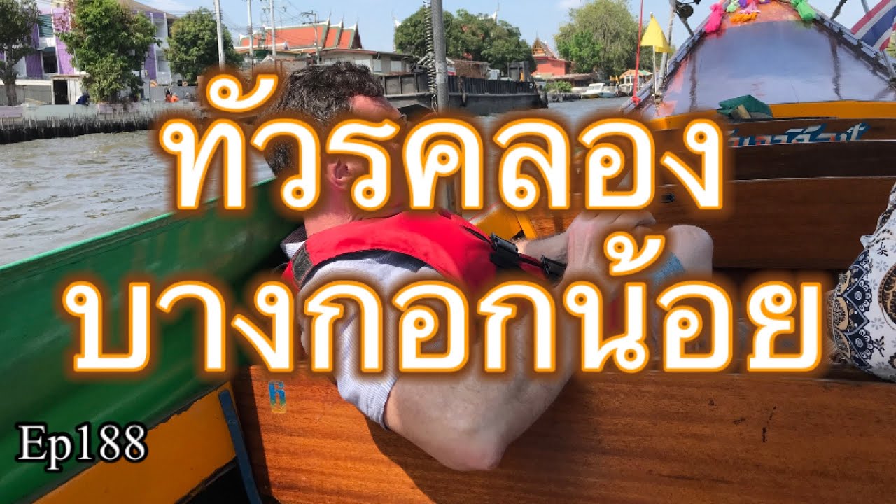#ทัวร์คลองบางกอกน้อย #ep188