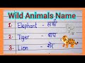Name of Wild Animals /10 Wild animals name /Wild animals name in English and Hindi