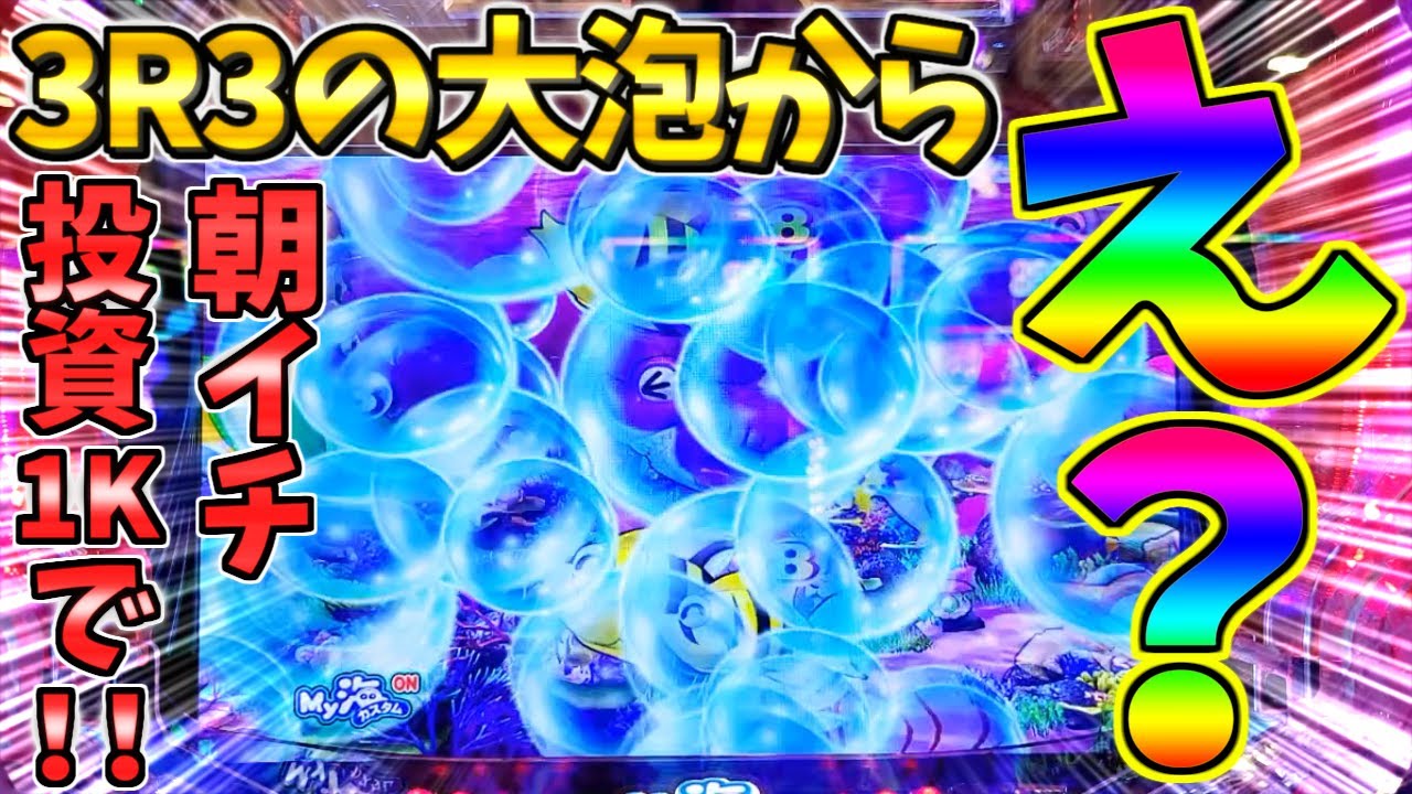 【新台】【パチンコ】PA海物語3R3 / 声あり実況105回目!!朝イチ投資1Kから良い展開が発生!!さらに3R3の大泡出現にワクワクが止まらない男【どさパチ 841ページ目】