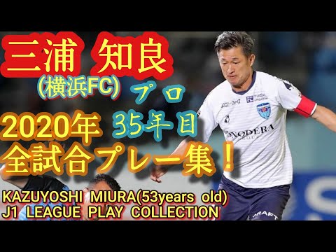 53歳のKING KAZU～常識を覆し続ける～【三浦知良(横浜FC)】2020年出場全公式戦プレー集！KAZUYOSHI MIURA(YOKOHAMA  FC) 2020 PLAY COLLCTION