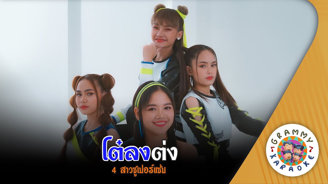คาราโอเกะ โต๋ลงต่ง (Toe-Long-Tong) - 4 สาวซูเปอร์แซ่บ [ Original Karaoke ]