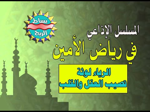 في رياض الأمين 05 حلقة بعنوان الرياء لوثة تصيب القلب والعقل 