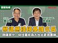 【寶島全世界】蔡適應接棒基隆市長 與陳時中、林佳龍成為大台北最強團隊 鄭弘儀主持專訪│20220722 【寶島全世界】蔡適應接棒基隆市長 與陳時中、林佳龍成為大台北最強團隊 鄭弘儀主持專訪│20220722
