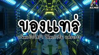 #เพลงเเดนซ์ ของเเทร่ - เเจ๊คเเปปโฮ Ft โต๊ดเก๋าซึม #เเตรวงเอาอยู่