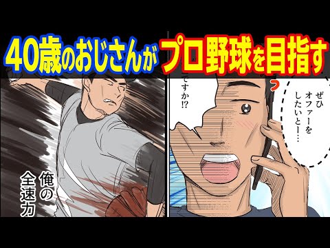 40歳から プロ 野球 選手 を目指してみた 漫画動画 Youtube