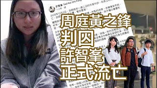 周庭黃之鋒判囚，唔慣獄中生活，許智峯正式流亡｜陳怡 ChanYee