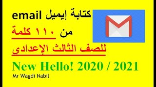 شرح كتابة الإيميل 110 كلمة للصف الثالث الإعدادي New Hello! 2020 / 2021