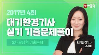 [대기환경기사 실기] 2017년 4회 실기 기출 풀이 1 - 고경미 교수님
