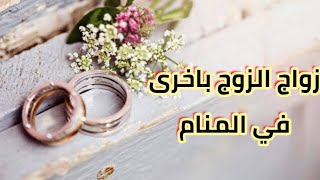 تفسير رؤيه زواج الزوج باخرى في المنام