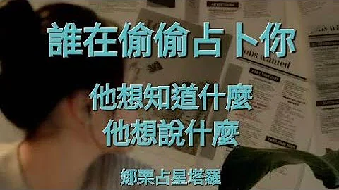 [Natalie Tarot]誰在占卜你？他想知道什麼？他想說什麼？(有字卡）無時間限制，時間軸在留言區💖💖💖 - 天天要聞