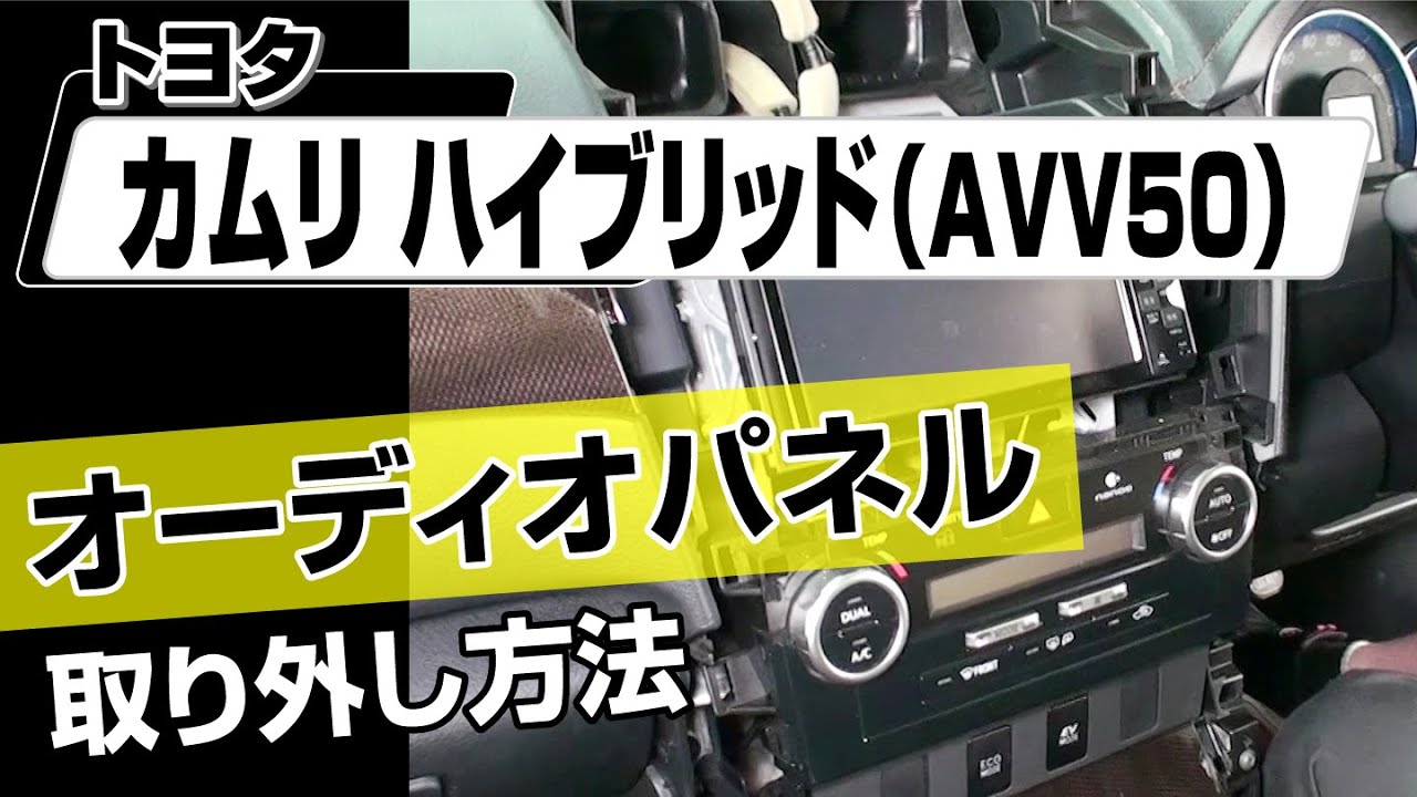 簡単!!】トヨタ カムリハイブリッド（（AVV50））オーディオパネル